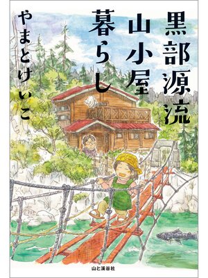 cover image of 黒部源流山小屋暮らし